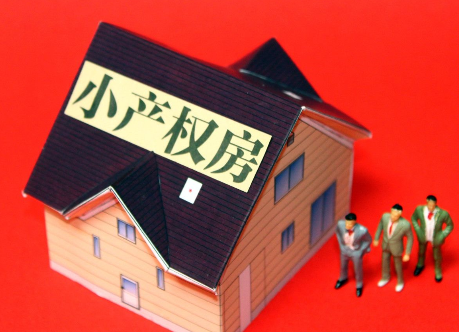 深圳小產權房購買的性價比如何？