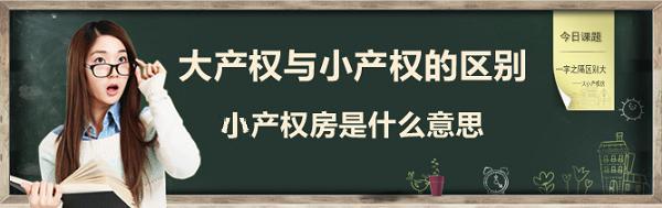 什么原因會影響深圳小產(chǎn)權(quán)房價格？