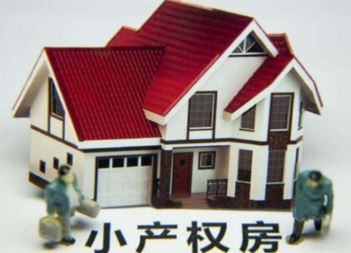 深圳小產(chǎn)權(quán)房拆除有補償嗎？補償多少？