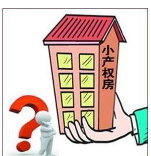 這點還是令不少小產權房業主感到欣慰的