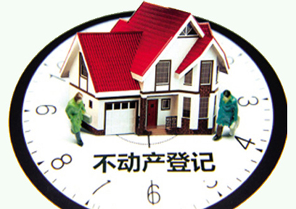 盡管實(shí)施不動產(chǎn)統(tǒng)一登記的初衷并非降房價