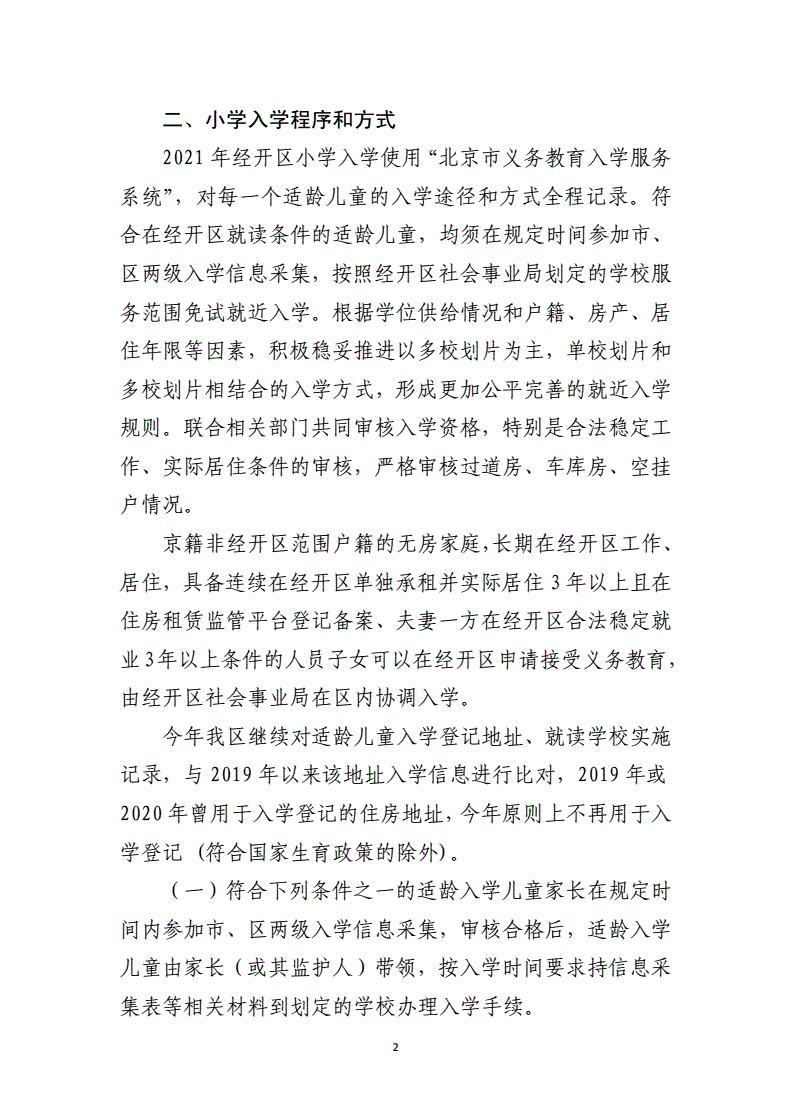 符合經(jīng)開(kāi)區(qū)入學(xué)條件的適齡兒童
