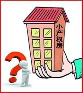 有一些人會選擇購買一些小產(chǎn)權(quán)房