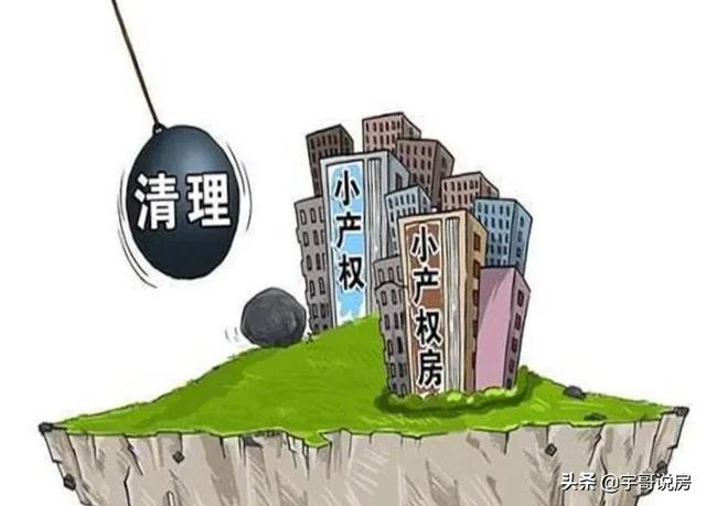 屆時(shí)買不起房子的人也買不起小產(chǎn)權(quán)房了