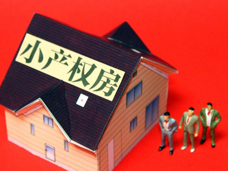 小產權房怎么想銀行申請抵押貸款